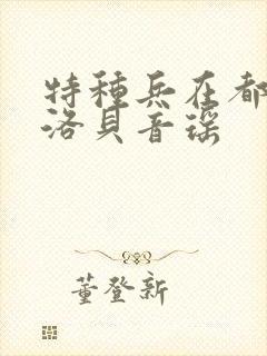 特种兵在都市杨洛贝音瑶