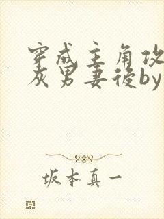 穿成主角攻的炮灰男妻后by渡