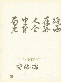 局中人在线观看免费全集西瓜