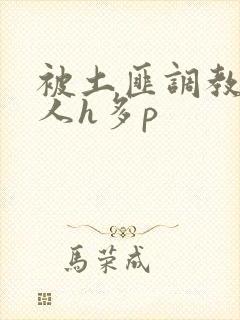 被土匪调教的美人h多p