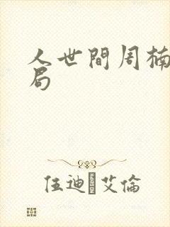 人世间周楠的结局