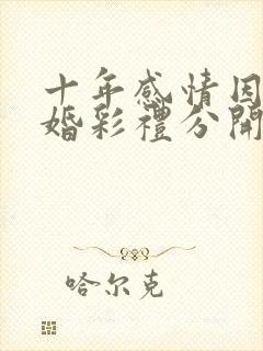 十年感情因为结婚彩礼分开