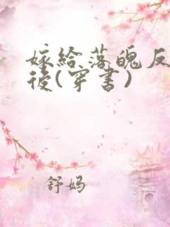 嫁给落魄反派之后(穿书)