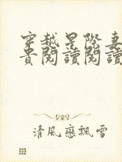 穿越星际妻荣夫贵阅读阅读全文