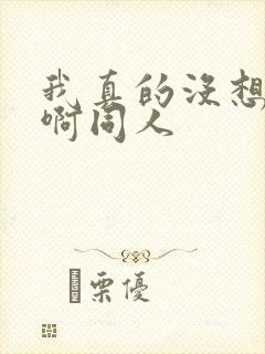 我真的没想重生啊同人