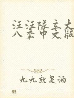 汪汪队立大功第八季中文版免费全集