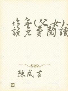 作年(父女)小说免费阅读