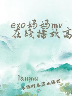 exo妈妈mv在线播放高清免费
