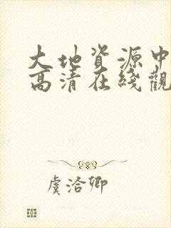 大地资源中文网高清在线观看