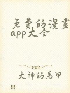 免费的漫画软件app大全