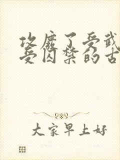 攻废了受武功把受囚禁的古风小说