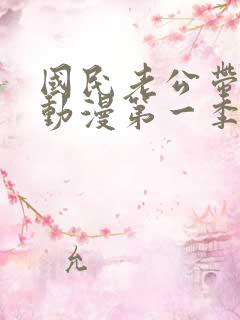 国民老公带回家动漫第一季在线看