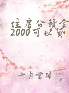 住房公积金基数2000可以贷多少钱?