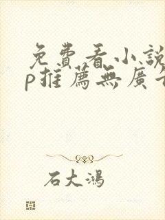 免费看小说app推荐无广告