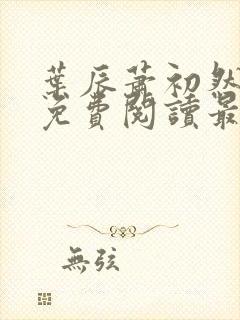 叶辰萧初然小说免费阅读最新目录