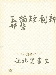 王楠短剧新作有哪些