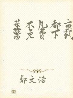 叶不凡都市古仙医免费下载