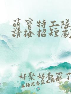 萌宝特工队爹地请接招短剧