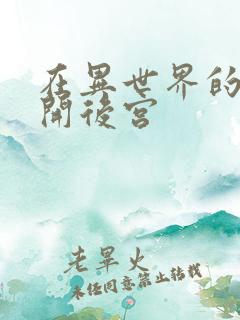 在异世界的迷宫开后宫