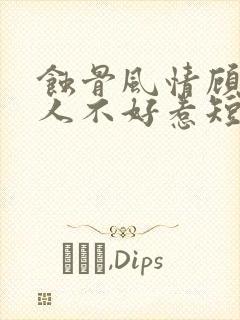 蚀骨风情顾总夫人不好惹短剧