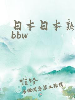 日本日本熟妇只bbw