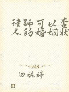 律师可以查到别人的婚姻状况吗?