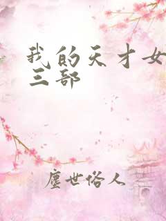 我的天才女友第三部