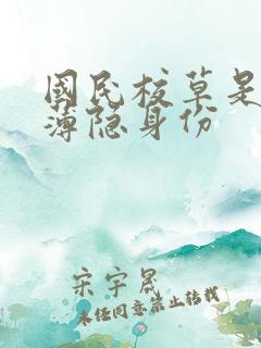 国民校草是女生薄隐身份