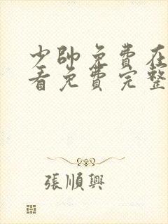 少帅免费在线观看免费完整版高清