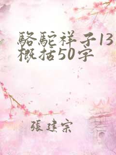 骆驼祥子13章概括50字