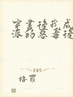 穿书后我成了反派的恶毒后娘