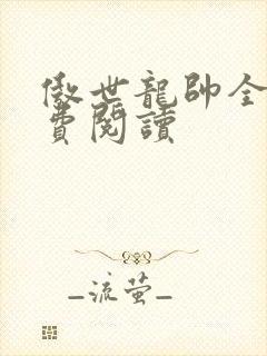 傲世龙帅全文免费阅读