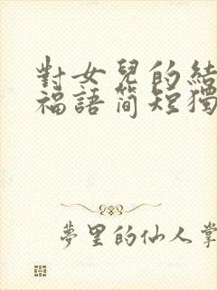 对女儿的结婚祝福语简短独特