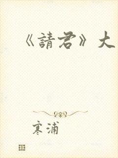 《请君》大结局