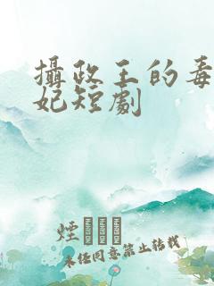 摄政王的毒医神妃短剧