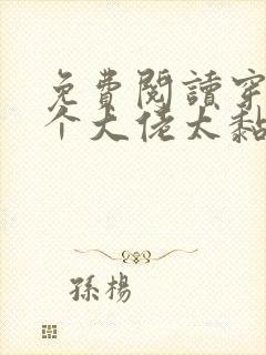 免费阅读穿书五个大佬太黏人全文