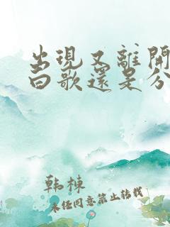 出现又离开是表白歌还是分手歌