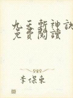 九天斩神诀最新免费阅读