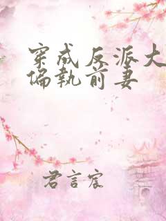 穿成反派大佬的偏执前妻