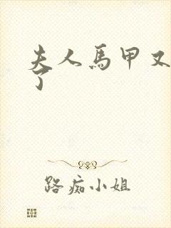 夫人马甲又轰动了