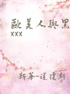 欧美人与黑吊 xxx