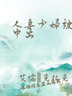 人妻少妇被猛烈中出