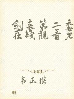 剑来第二季动漫在线观看免费完整版