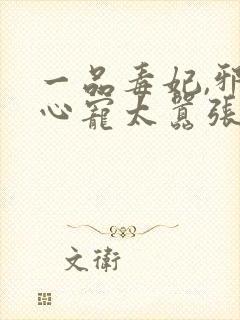 一品毒妃,邪王心宠太嚣张