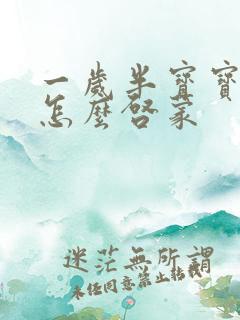 一岁半宝宝英语怎么启蒙