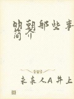 明朝那些事作者简介