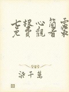七根心简电视剧免费观看策驰影院