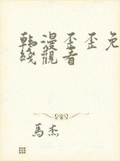 韩漫歪歪免费在线观看