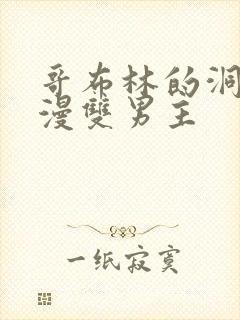 哥布林的洞窟动漫双男主