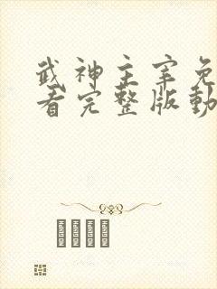 武神主宰免费观看完整版动漫全集